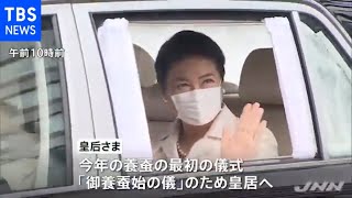 今年の養蚕始まる 皇后さま「御養蚕始の儀」に臨まれる