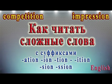 20 урок. Чтение сложных слов с суффиксами -ation, - tion, -ion, -ition, -sion, -ssion