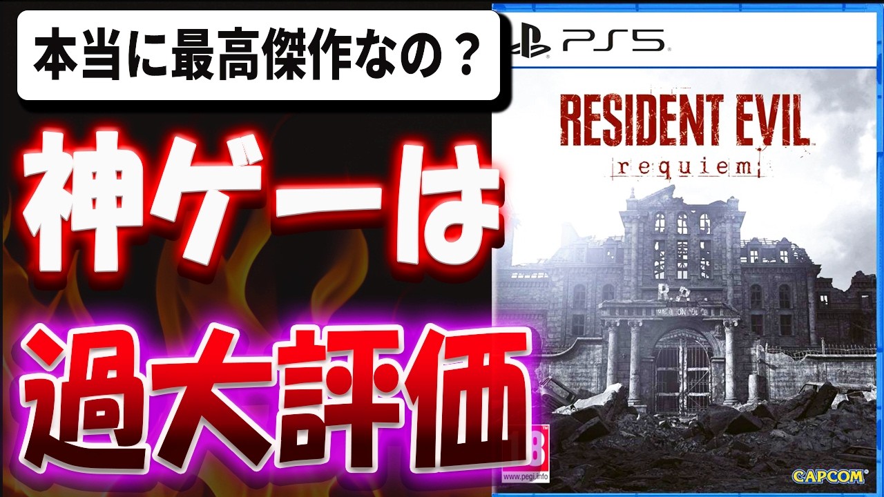 【超辛口】バイオ最高傑作は過大評価！？面白いけど物足りない！？BIOHAZARD requiemを忖度なし本音でレビューする【BIOHAZARD requiem 】