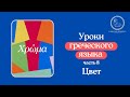 Уроки греческого языка 8 "Цвет"