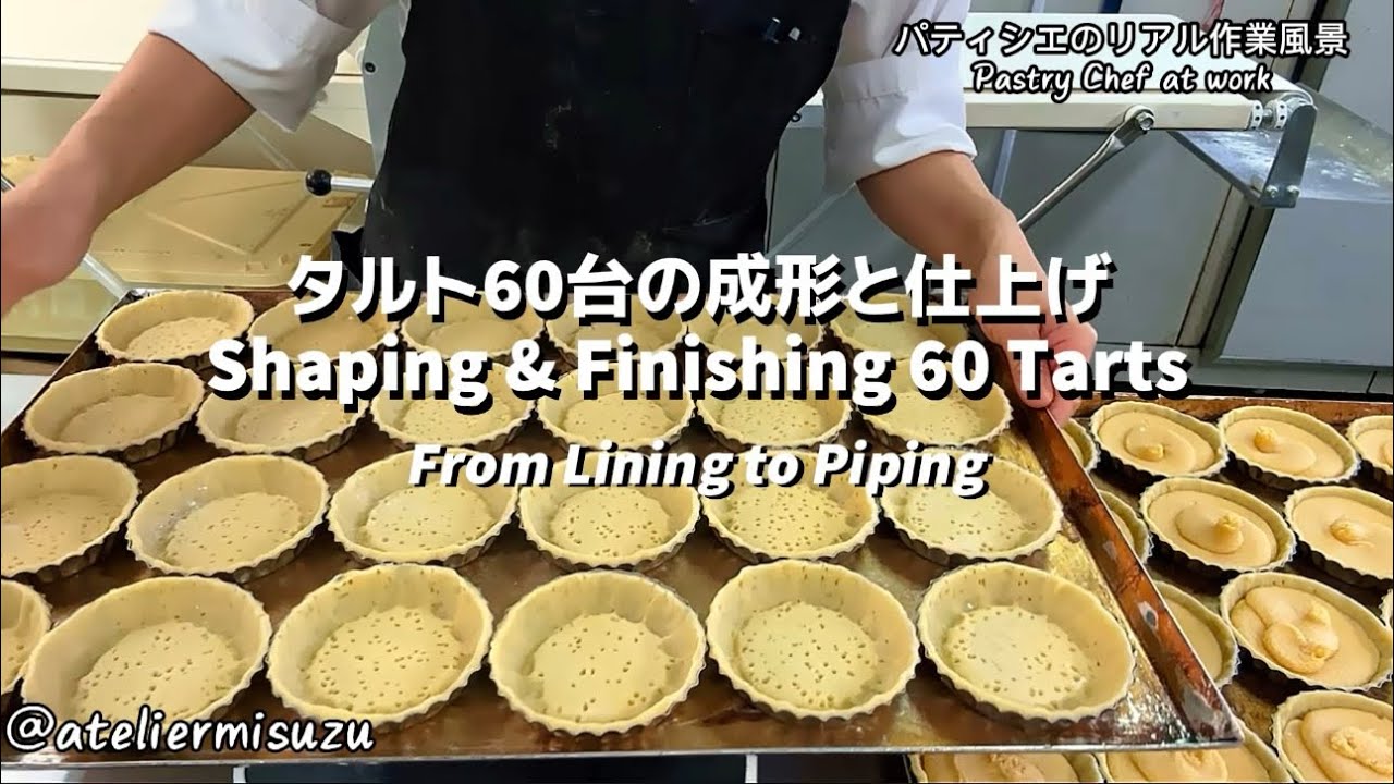 パティシエのリアル作業風景｜タルト60台の成形〜絞り（等倍速）Pastry Chef at Work  | Shaping 60 Tarts: Lining & Piping (Real-Time)
