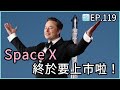 EP119 - SpaceX 終於要上市啦！聊聊 SpaceX 傳奇的成長故事與未來的願景 thumbnail