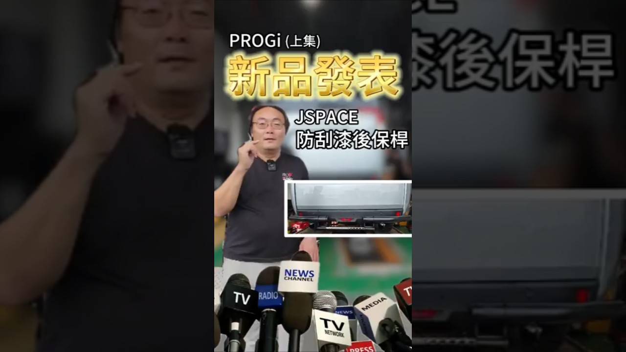 PROGi 新品來了!🔥 全新後保桿正式亮相 縮圖
