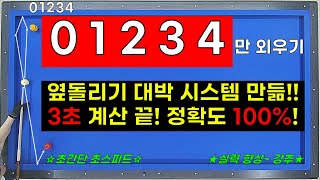 💥💥옆돌리기 대박 좋은 시스템💥💥 43210 만 외우면 됩니다❗ 이건 꼭 보세요❗❗ 양빵당구 양샘 레슨 / 옆돌리기 극세사 15 제자리 시스템