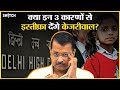 Delhi High Court On Arvind Kejriwal: MCD School का हाल बेहाल! क्या CM पद से इस्तीफा देंगे केजरीवाल?