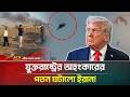 Ref:dzUYeLEUch4                     -     /              ! | iran | american f-15 | usa | atn bangla news