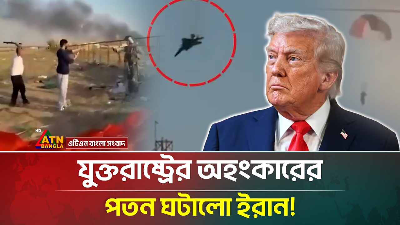 শক্তিশালী মার্কিন এফ-১৫ গু/ড়িয়ে দিলো ইরান! | Iran | American F-15 | USA | ATN Bangla News