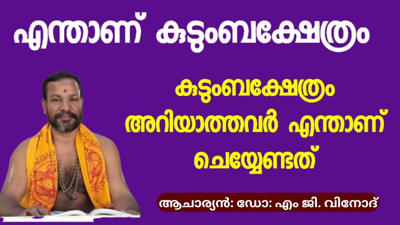 എന്താണ് കുടുംബക്ഷേത്രം ? സ്വന്തം കുടുംബക്ഷേത്രം അറിയാത്തവർ എന്താണ് ചെയ്യേണ്ടത്