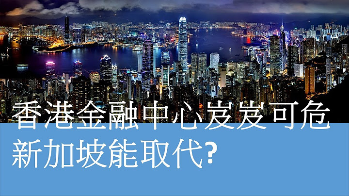 香港资金外逃金融中心地位岌岌可危?--#21 - 天天要闻