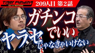 【2/3】既存のビジネスを成長させる｢V字回復の虎｣を制作したい！【檜垣 慶哉】[209人目]令和の虎