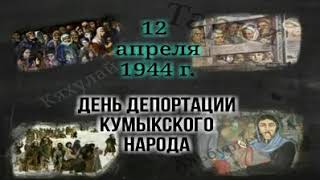 День депортации кумыкского народа  12 апрель 1944
