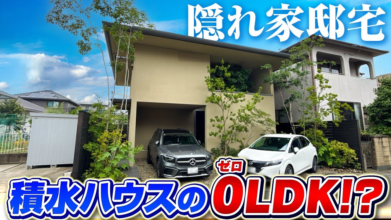 【積水ハウス】ゼロLDK？！積水ハウスのトップ設計士チーフアーキテクトが設計した中庭のある隠れ家のような邸宅/ほとんど扉の無い０LDK仕様な注文住宅をルームツアー#積水ハウス#注文住宅#ルームツアー