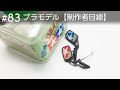灯火類とバックミラー【制作者目線#83】“Ninja”Kawasaki GPZ900R vs. H2R 制作中……