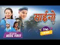 SAINO - Sagar Ale Ft. Ashmita Adhikari | Dona Thapa | Pratima Ale | Official Music Video