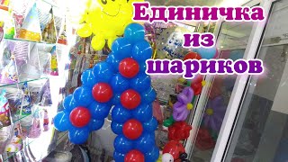 Единичка из воздушных шаров! (The one of the balloons!)