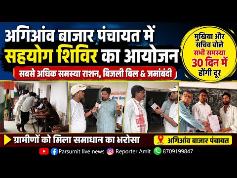 Support camp organized in Agiaon Bazar Panchayat; most complaints received regarding ration, elec...