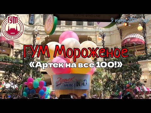 День мороженого в ГУМе 2025 — «Артек на все 100!»