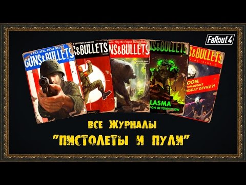 Видео: Fallout 4 - Все журналы "ПИСТОЛЕТЫ И ПУЛИ"