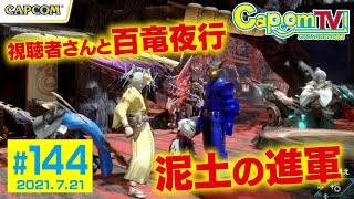 イベントクエスト！泥土の進軍！『モンスターハンターライズ』カプコンTV！第144回