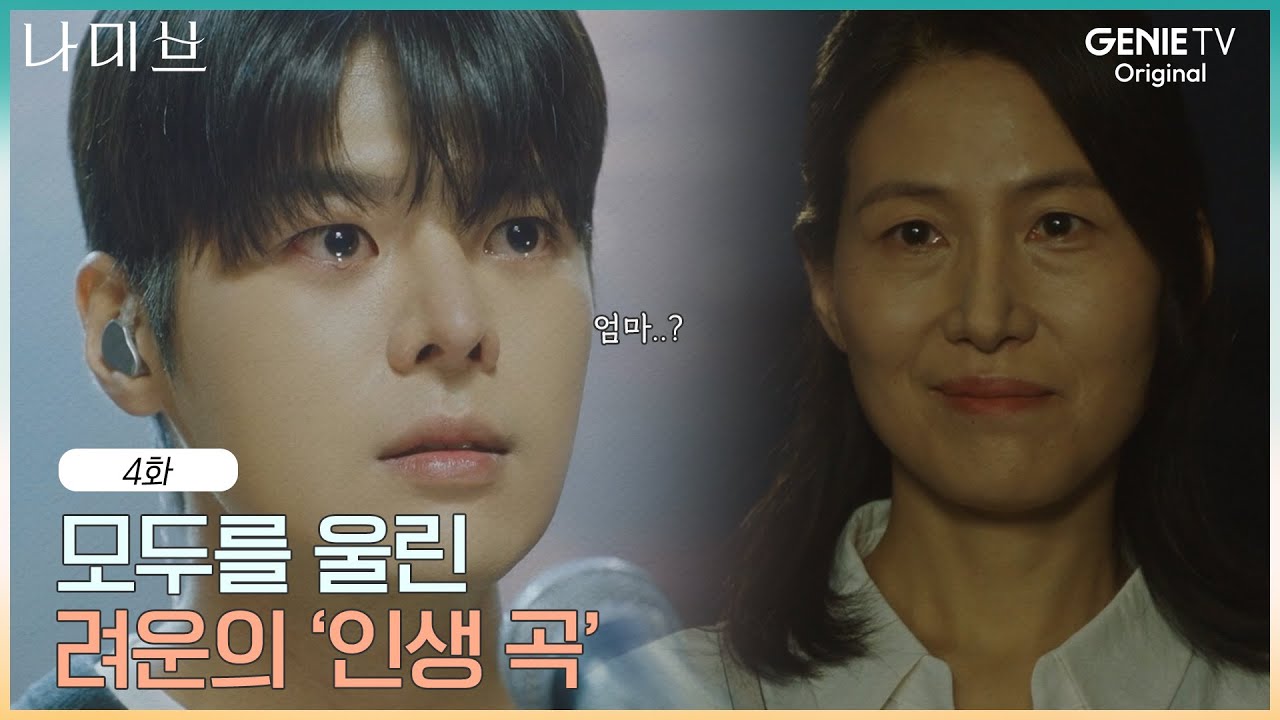 숨죽인 무대.. 모두를 울린 려운의 '인생 곡' 정체 공개 | EP.4 | 나미브🏝️