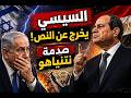 السيسى الخارج عن النص و صدمة نتنياهو و الجيش الاسرائيلى فى الامارات و 20 يوم نهاية ايران 