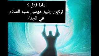 موسى عليه السلام.... ومن رفيقه في الجنة...قصة رائعة ومؤثرة جدآ جدآ