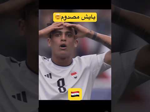 بايش مصدوم من القرار Explore العراق ترند Shorts Youtubeshorts ضحك 