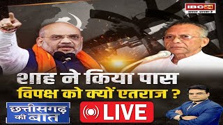 🔴शाह ने किया पास...विपक्ष को क्यों एतराज? Naxal Operation Chhattisgarh | Amit Shah | CG Ki Baat