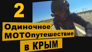 Одиночное МОТОпутешествие в КРЫМ. 2 часть.