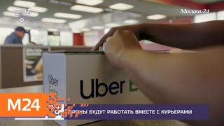 Компания Uber запустит сервис доставки еды с помощью дронов - Москва 24 Компания Uber запустит сервис доставки еды с помощью дронов - Москва 24