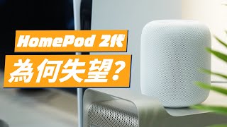 HomePod 2代完整評測：為什麼讓我們如此失望？與 HomePod 一代相比進步多少？ HomePod mini 跟 HomePod 二代怎麼選？