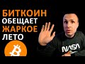 БИТКОИН ГОТОВЬТЕСЬ ЛЕТО БУДЕТ ОЧЕНЬ ЖАРКИМ