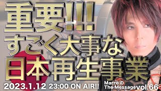 MarreのThe Message vol.66「重要！！！すごく大事な日本再生事業」2023.1.12(thu) 23:00〜 ON AIR