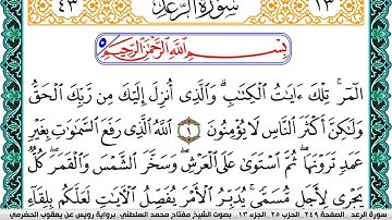 سورة الرعد مكتوبة مفتاح السلطني برواية رويس عن يعقوب الحضرمي