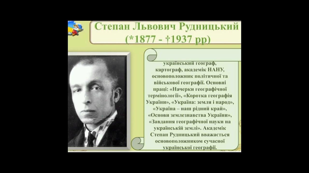 Степан Львович Рудницький - YouTube