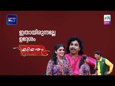 ഇതായിരുന്നല്ലേ ഉദ്ദേശം😳 #marimayam | Epi 994