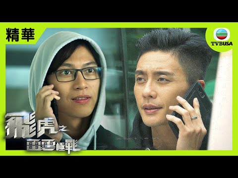 飛虎之雷霆極戰精華 | 兄弟重逢 一秒之後......