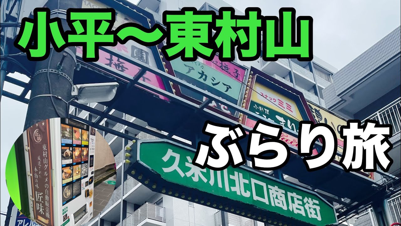小平市から東村山市をぶらりしながら街歩き！