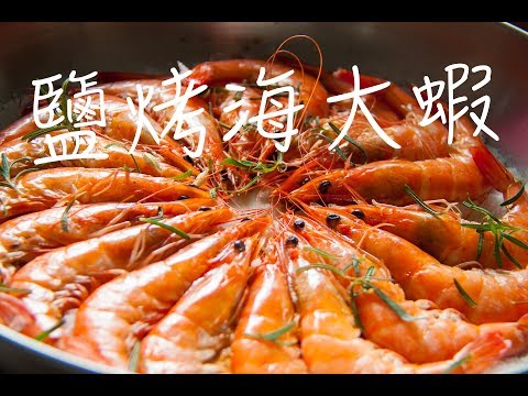 如何用平底鍋烤蝦子?不用烤箱也能烤蝦! | 鹽烤白蝦做法 |