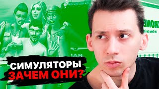 видео: СИМУЛЯТОРЫ — КОМУ ОНИ НУЖНЫ картинка: СИМУЛЯТОРЫ — КОМУ ОНИ НУЖНЫ