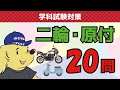 【本免】学科試験でよく間違える二輪・原付20問【外国語字幕あり】