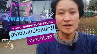 พาทัวร์รถ Crepe Food Truck คันแรกของเรา สร้างแบบประหยัดใช้เงินเท่าไร?