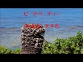 夏だ!海だ!沖縄だ!ビーチパーティー(BBQ)だ!