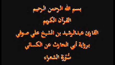 سورة الشعراء- برواية أبي الحارث عن الكسائي-القارئ عبدالرشيد بن الشيخ علي صوفي