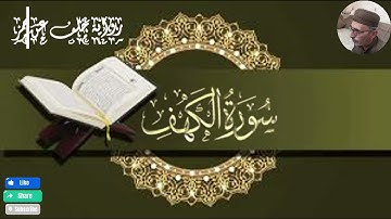 سورة الكهف كاملة | برواية خلف عن حمزة الزيات#surah_alkahf