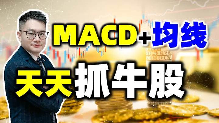 MACD+均线双剑合璧，天天抓牛股！(干货满满......) #MACD #均线  #美股 #股票知识 #股票买卖 - 天天要闻