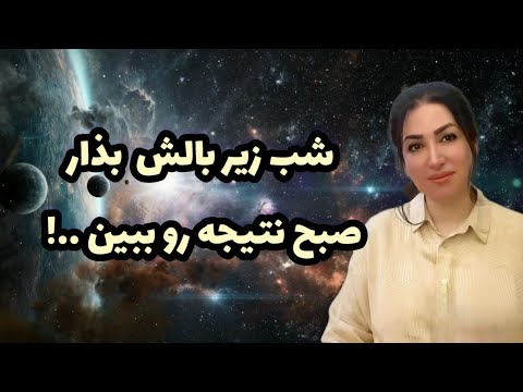 ۷ شب زیر بالشت بذار بعدش ببین چی میشه از نتیجه شوکه میشی