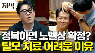 1,500만 탈모인들 필수 시청! 불치병도 고칠 정도로 과학 기술이 발전했는데도 왜 탈모는 완치할 수 없을까 #과학 #EBS지식