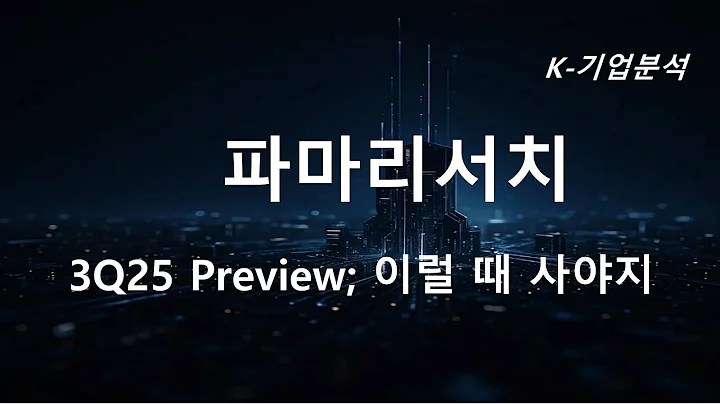 파마리서치 - 3Q25 매출액 1,415억원, 영업이익 614억원으로 추정