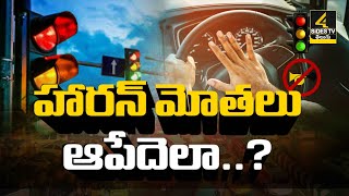 హరన మతల ఆపదల..? Horn More Wait More Sound Pollution 4Sides Tv